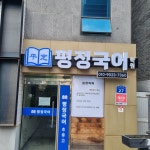 평정국어학원