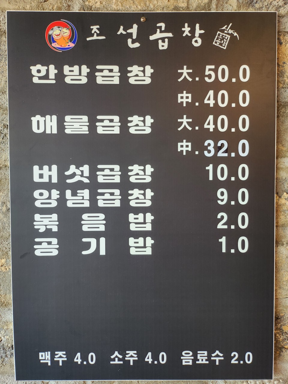 조선곱창 이미지