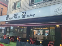 골먹길야시장 백석점