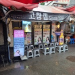 고창집