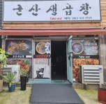군산생곱창