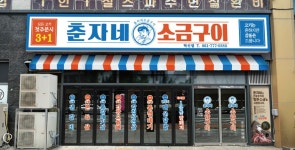춘자네소금구이 나주혁신점