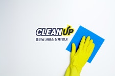 클린업