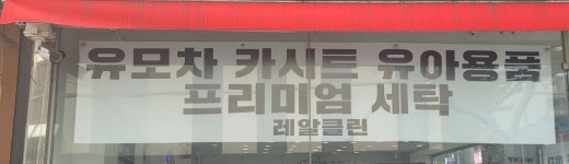 유모차세탁 카시트세탁 레알클린
