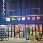 더낙원램양꼬치