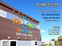 경산배드민턴센터