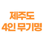 광장회원권거래소 제주골프