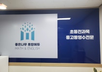 좋은나무종합에듀학원