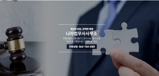 나라법무사사무소