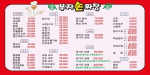 부자손짜장
