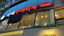 아찌부대찌개 대전둔산본점