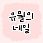 유월의 네일 삼척 본점