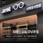 자매안경원 강남 본점