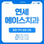 연세에이스치과의원