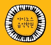 아이노스음악학원
