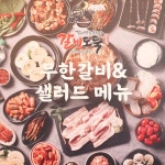 갈비도둑 무한리필