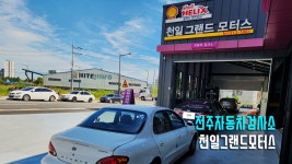 천일자동차정비검사소