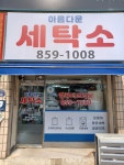 아름다운세탁소