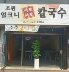 초원 얼크니 샤브샤브 칼국수
