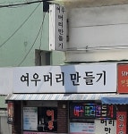 여우머리만들기