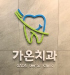 가온치과의원