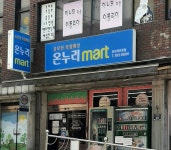 온누리마트 반여재반로점