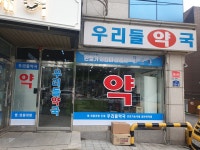 우리들약국