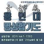 용인대명성합기도