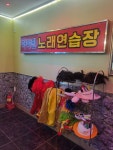 아야진노래방