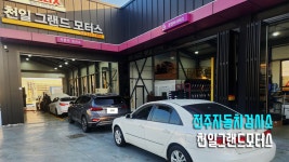 천일자동차정비검사소