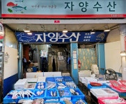 자양수산