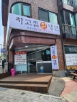 차고집칡냉면 성남분당점