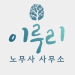 이루리노무사사무소