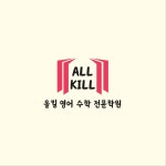 올킬영어전문학원