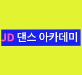 제이디댄스아카데미