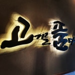 고기를품다 본점