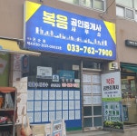 복음공인중개사사무소