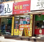 복드림공인중개사사무소