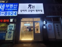 강아지고양이편의점 분당정자점