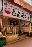 은실국수