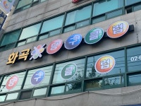 화곡당구클럽