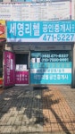 군산세영리첼공인중개사사무소