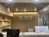 반송쾌한의원