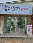 몽이뭉치애견샵