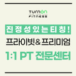 턴온피트니스 PT스튜디오 마포공덕점