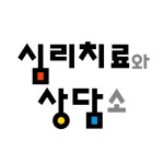 남양주다산 심리치료 심리상담센터
