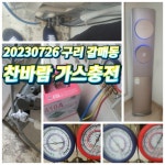 찬바람 에어컨 가스충전