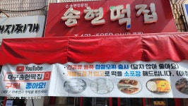 송현떡집