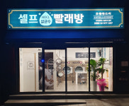 호텔런드리 24시 셀프빨래방 청룡점