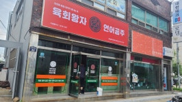 육회왕자연어공주 포항문덕점